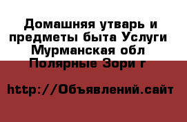 Домашняя утварь и предметы быта Услуги. Мурманская обл.,Полярные Зори г.